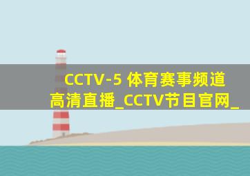 CCTV-5 体育赛事频道高清直播_CCTV节目官网_
